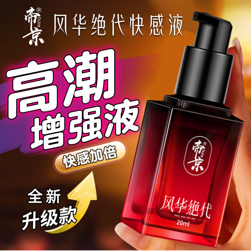 帝京风华绝代情趣用品成人快感增强液夫妻房事专用高潮液 一盒装/20ml