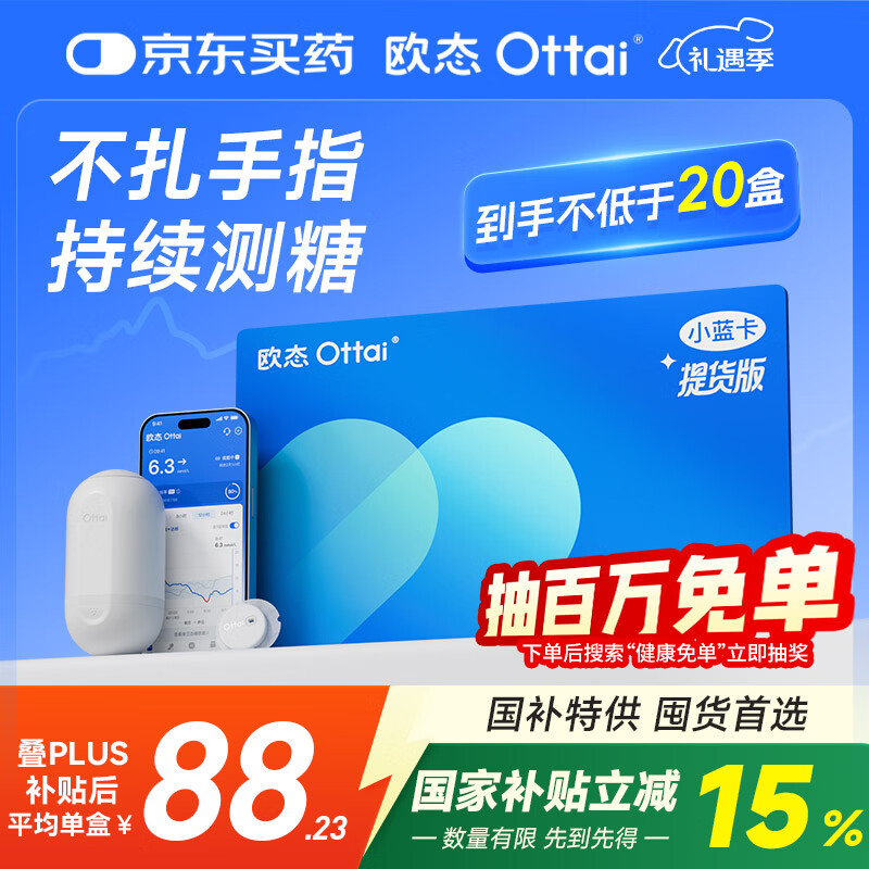 欧态动态血糖仪M8免扎针持续葡萄糖监测系统 20盒提货卡