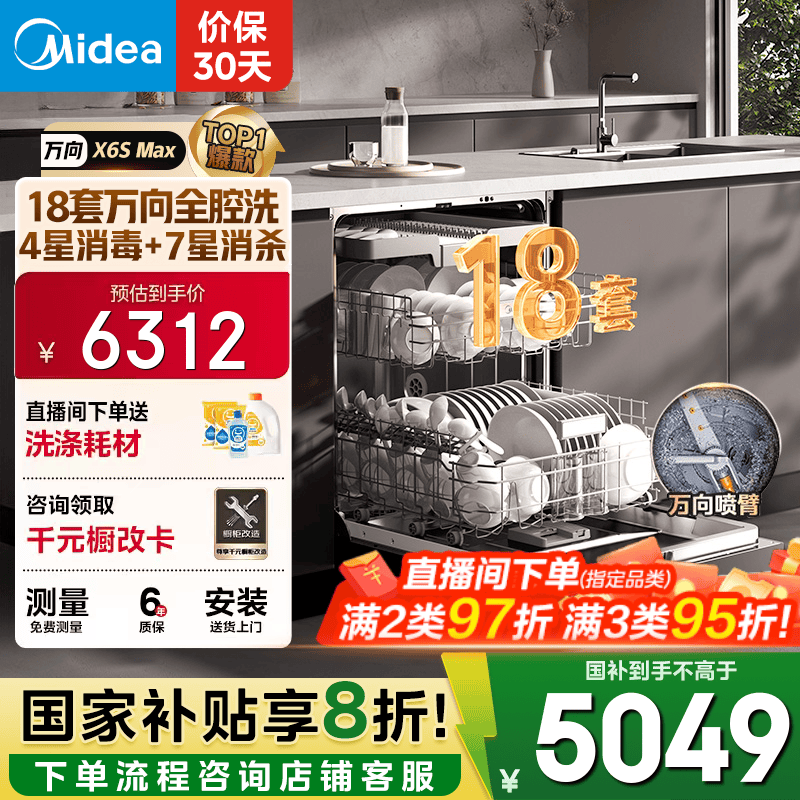 美的（Midea）【万向X6S Max】洗碗机嵌入式18套七星消杀四星消毒一键洗烘蒸汽单消毒UV杀菌105℃热风烘干不锈钢 【国家补贴20%】【免费上门测量尺寸】