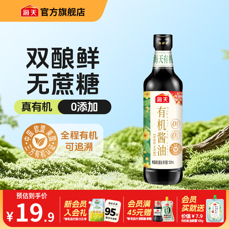 海天有机酱油500mL0添加特级酿造生抽零添加红烧炒菜凉拌自然鲜调味品 有机酱油500mL*1瓶