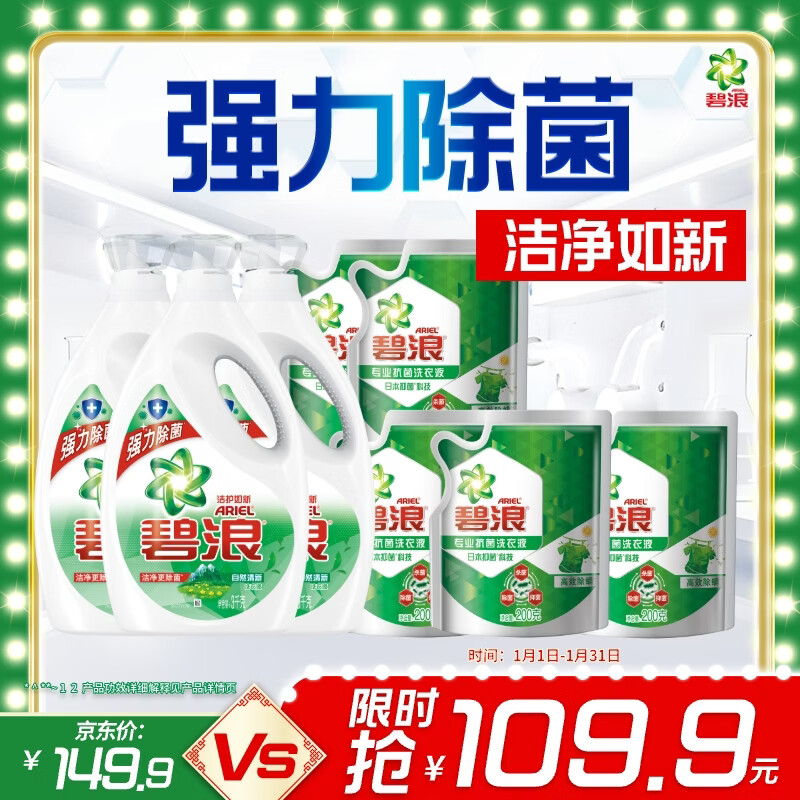 碧浪除菌洗衣液自然清新20斤装(3kg*3瓶+200g*5袋)家庭装 杀菌除螨
