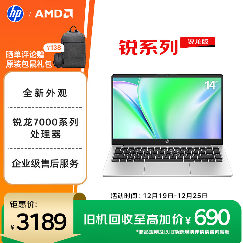 惠普（HP）锐14 AMD锐龙 14英寸轻薄笔记本电脑(六核R5-7530U 16G 512G 指纹 一年上门)【国家补贴】