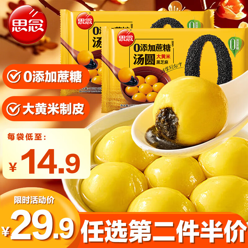 思念大黄米0蔗糖黑芝麻汤圆400g*2 约66只 下午茶早餐速冻甜品元宵