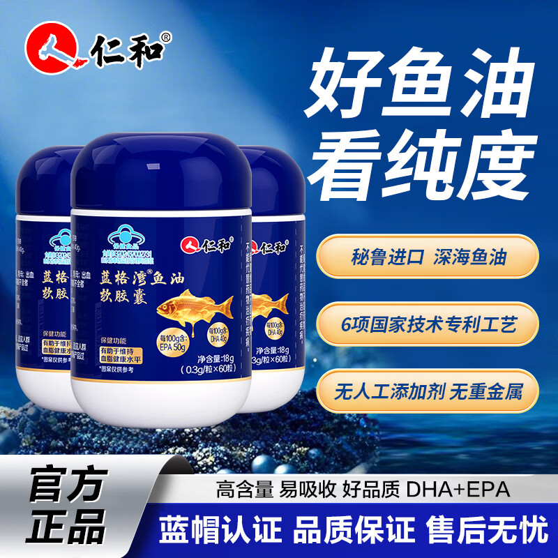 仁和鱼油软胶囊60粒epa+dha鱼油omega3维持血脂健康水平深海鱼油 60粒*1盒