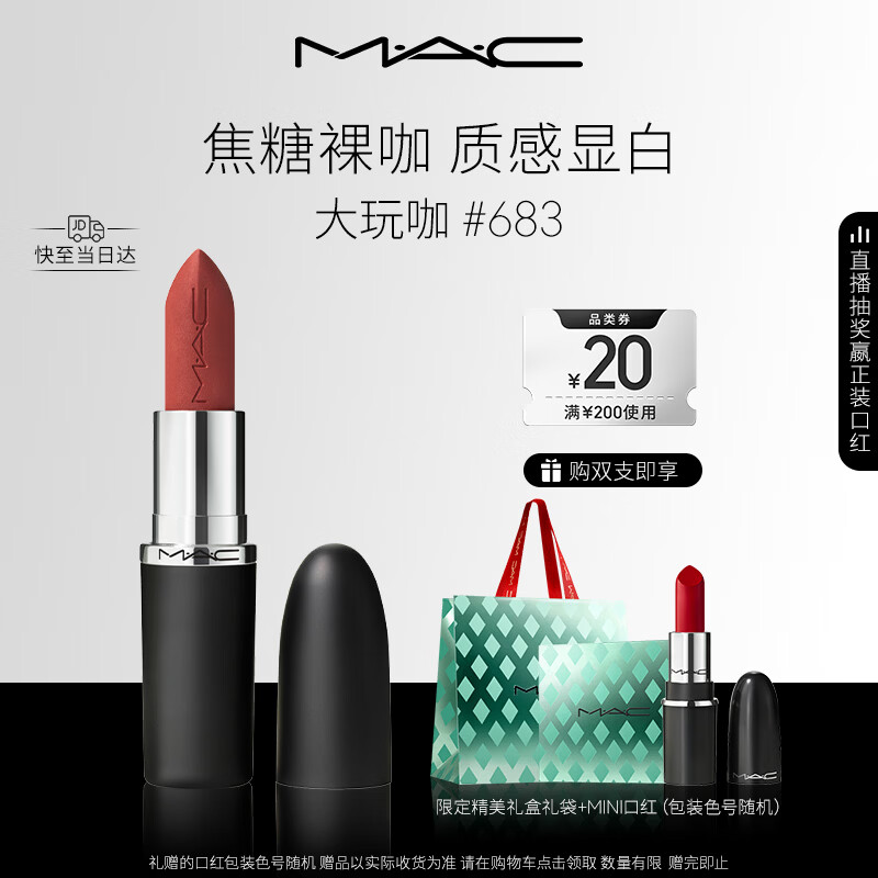M.A.C魅可大子弹头mac口红哑光高级显白#683大玩咖 跨年礼物