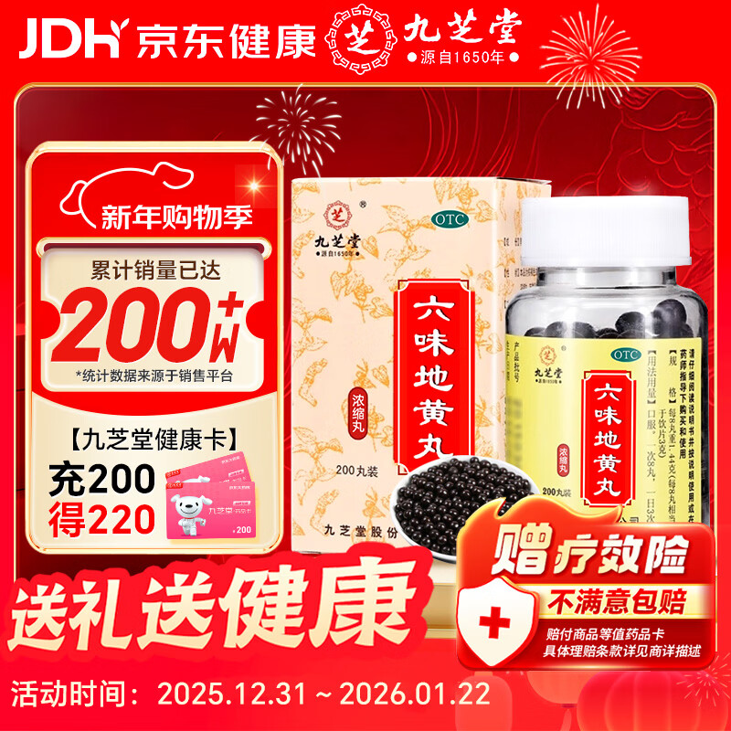 九芝堂六味地黄丸（浓缩丸）200丸 滋阴补肾头晕耳鸣潮热盗汗遗精京东自营六味地黄丸补肾强身阳痿早泄壮阳药