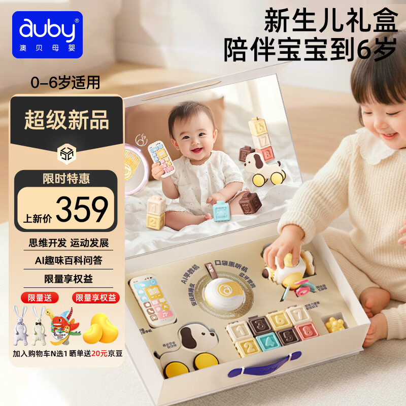 澳贝（auby）新生儿礼盒高档婴儿玩具早教AI对话机器人宝宝圣诞礼物0-3-6岁