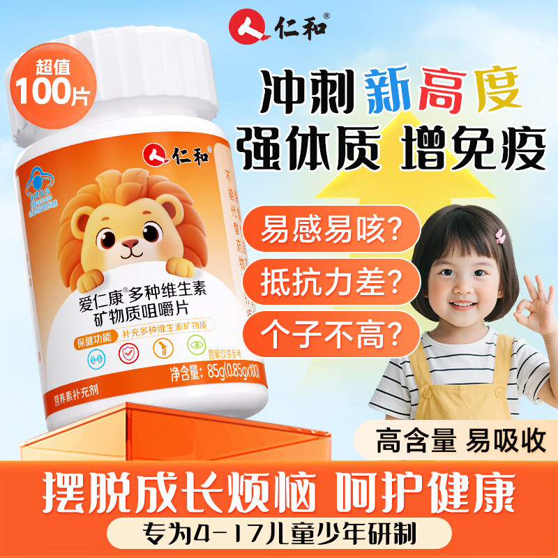 仁和4-17岁儿童多种复合维生素矿物质vavb青少年学生成长高钙铁锌vc片