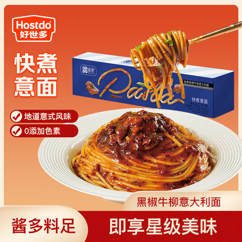 好世多黑胡椒牛柳意大利面224.4g/盒 早餐晚餐 方便速食 意大利面条