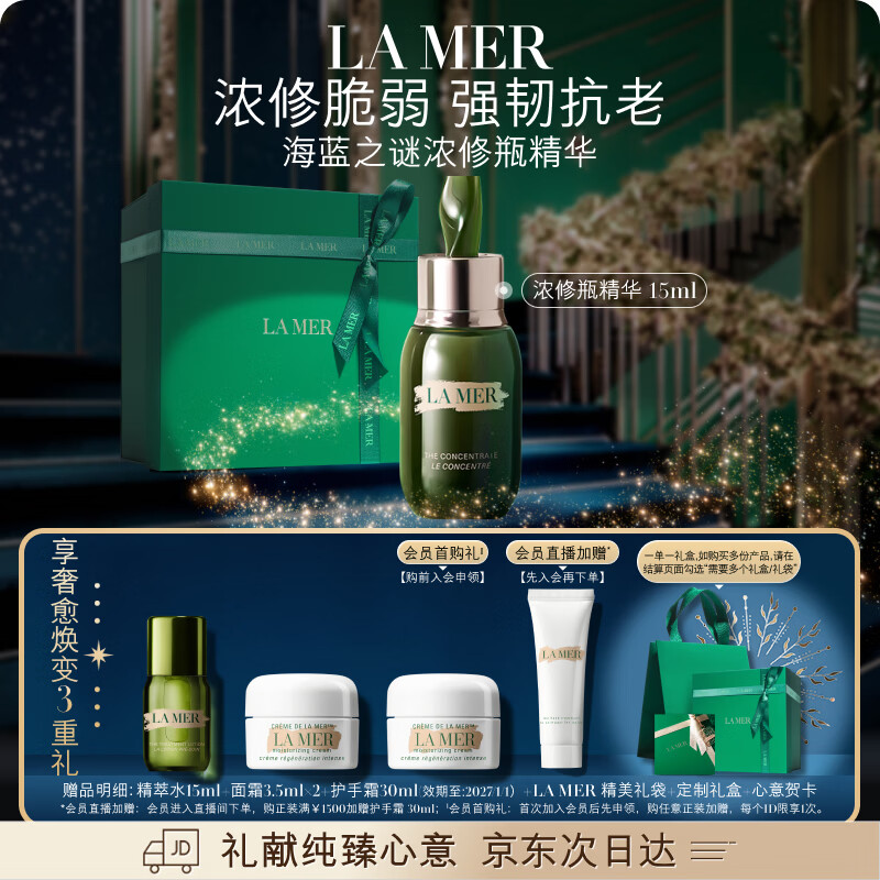 海蓝之谜（LA MER）浓缩修护精华15ml舒缓紧致护肤品套装化妆品礼盒生日新年礼物女