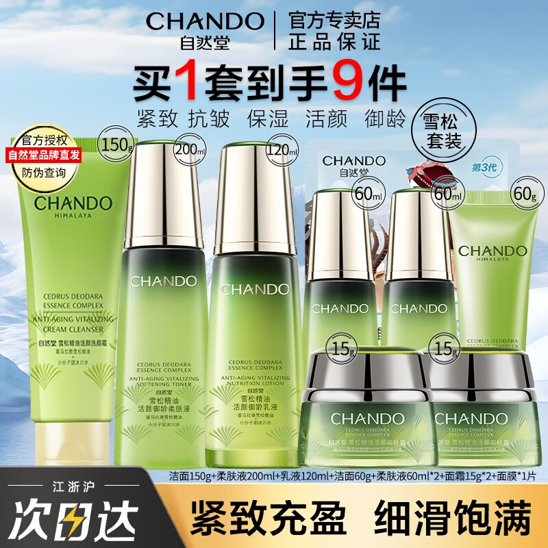 ���ڲ�������Ȼ�ã�CHANDO������Ʒ��װ ѩ�ɾ��ͻ������䵭���������»�ױƷ���� ��ѩ��3���ס�ϴ��˪+���ˮ+��Һ 361Ԫ