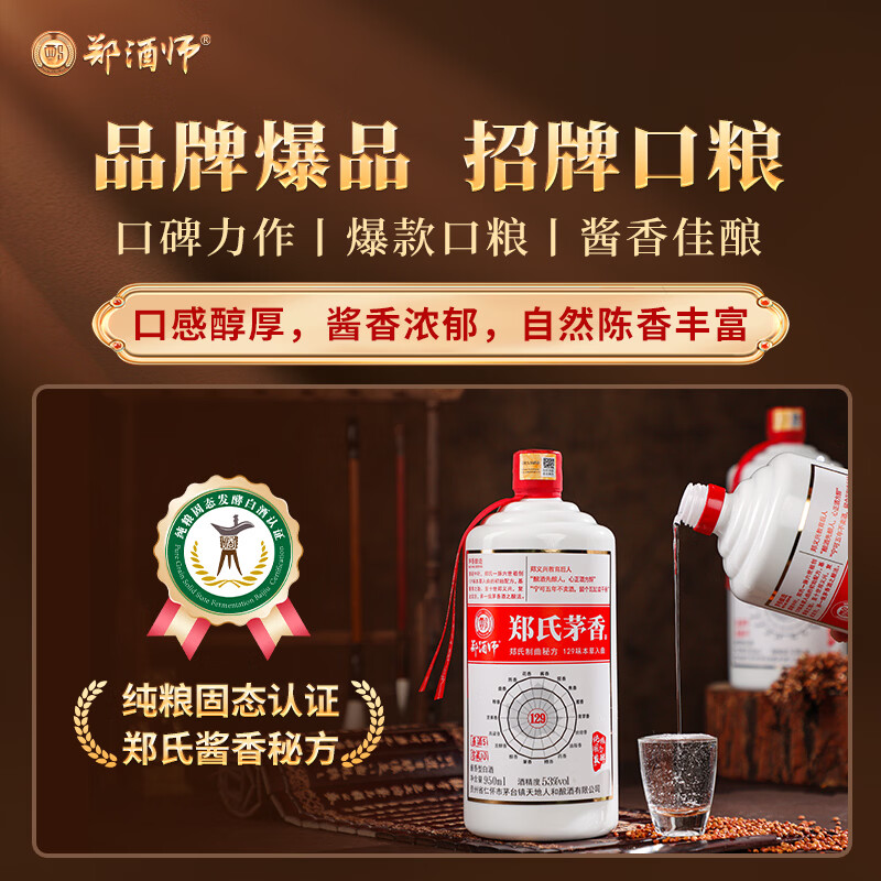 郑酒师（zhengjiushi）郑氏茅香酱香型白酒贵州53度纯粮食高粱酒高度白酒整箱自饮酒水 53度 950mL 6瓶 店长推荐【性价比98%的选择】