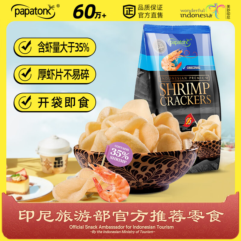 啪啪通（Papatonk）印尼进口虾片 原味虾片85g/袋 薯片膨化食品 网红休闲零食小吃