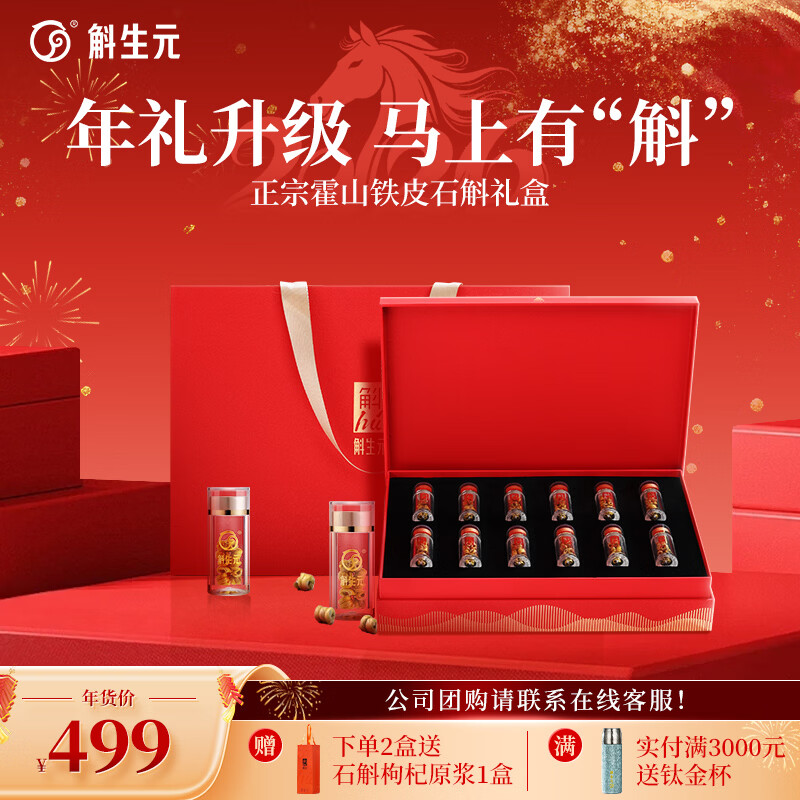 斛生元【年货节】正宗霍山铁皮石斛枫斗礼盒新年过年礼品送父母长辈领导 一盒装【送礼袋】