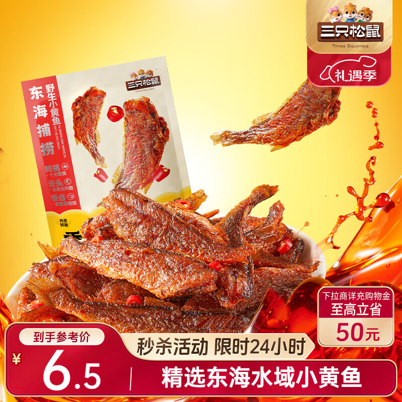 三只松鼠香酥小黄鱼香辣味96g/袋 小鱼仔鱼干肉食海味零食即食海鲜无污染