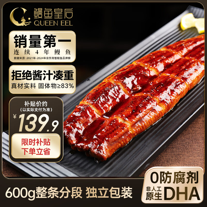 鳗鱼皇后鳗鱼蒲烧600g整条分段 独立包装(好评50万+)海鲜DHA营养补充 生鲜