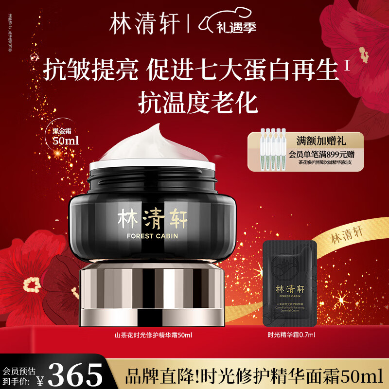 林清轩 护肤品合集 ①山茶花黑金面霜50ml 到手178元；赠柔肤液1.5ml - 线报酷