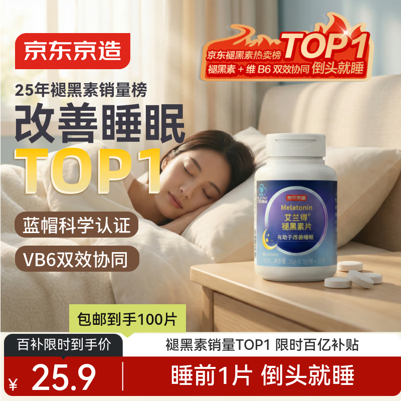 京东京造 褪黑素维生素B6100片 退黑素改善睡眠失眠助眠安眠非gaba中老年