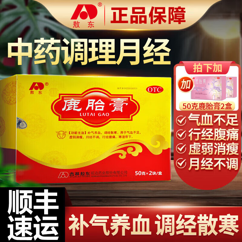 [敖东]鹿胎膏 50g*2块 2盒装 50g*2块/盒补气养血调经散寒气血不足月经不调痛经备孕涨内膜宫寒手脚凉怕冷睡眠差 敖东正品 假一赔十倍