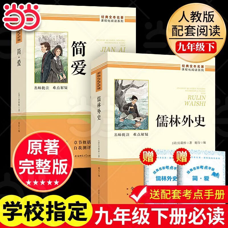 先领5-3补贴券 当当 九年级课外扩展阅读人教版 儒林外史 简爱 全套 - 线报酷