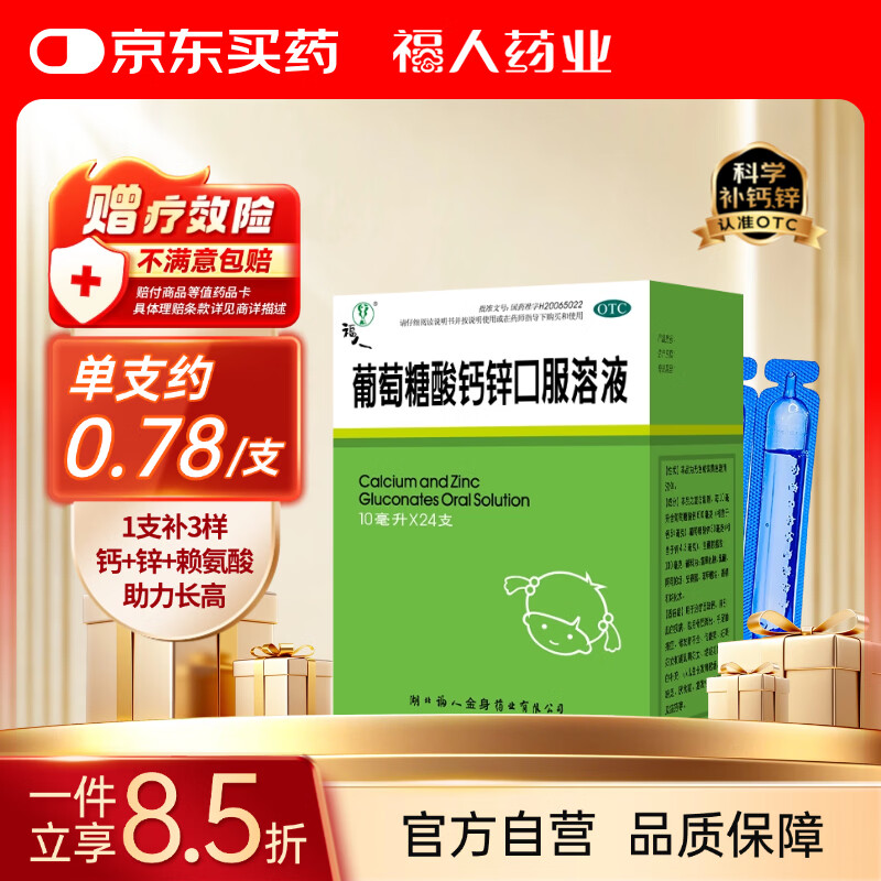 福人葡萄糖酸钙锌口服溶液10ml*24支0-3岁液体钙儿童钙婴儿钙葡萄糖酸钙补钙葡萄糖酸锌宝宝钙赖氨酸