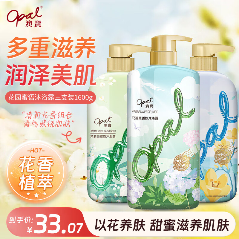 澳宝香水沐浴露3支家庭装 氨基酸温和保湿补水马鞭草 留香持续 1600g