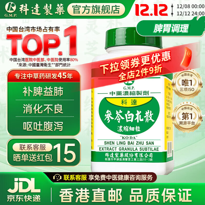 【科达制药 官旗正品】参苓白术散颗粒200g 补气健脾胃虚弱食少便溏汉方中成药非仙丰顺天堂农本方日本