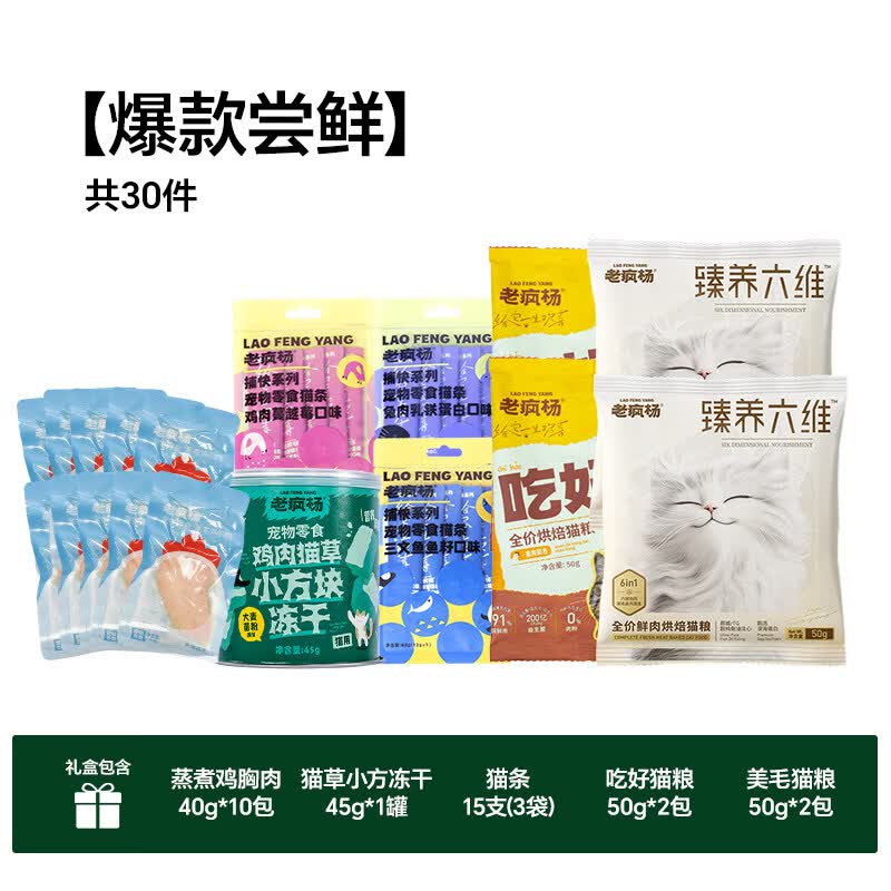 老疯杨吃好猫粮低温烘培粮真鲜肉益生菌呵护肠道成幼猫咪全价通用试吃 猫咪爆款尝鲜-共30件