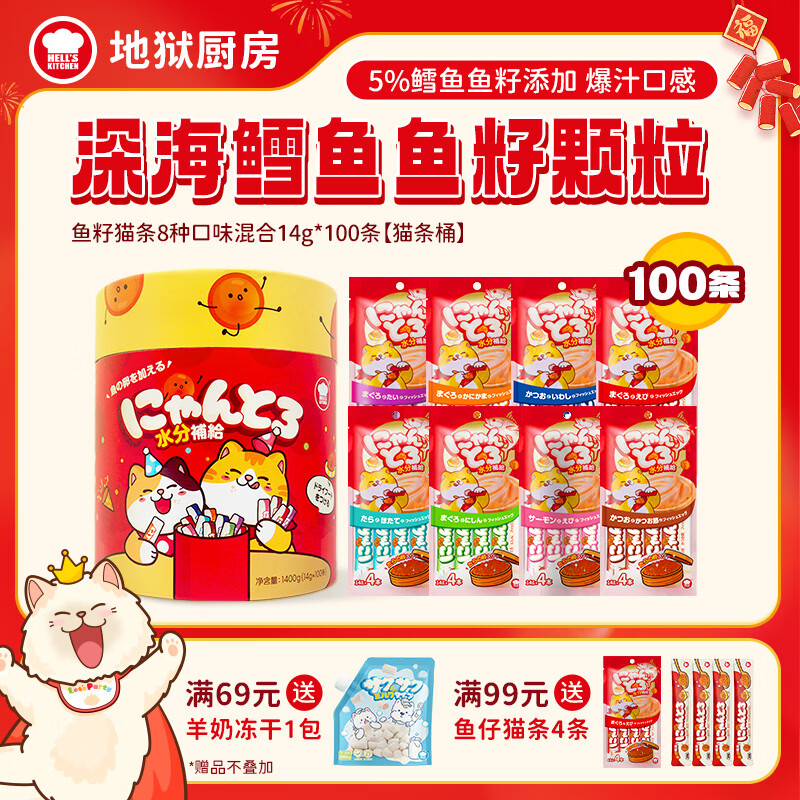 地狱厨房鱼籽猫条14g*100支 羊奶主食冻干8g*4袋 64元 - 线报酷
