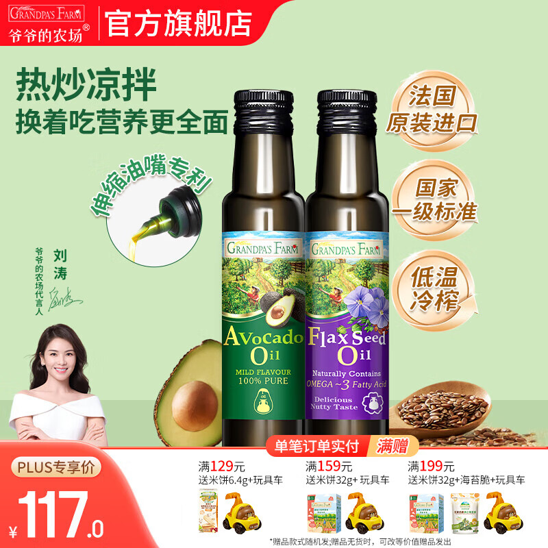 爷爷的农场核桃亚麻籽牛油果油辅食油 宝宝孕妇可添加辅食营养油 牛油果油100ml+亚麻籽油100ml