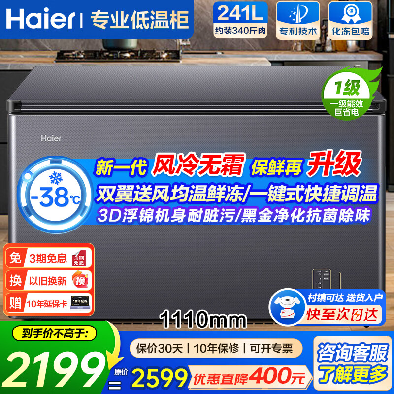 海尔（Haier）风冷无霜冰柜家用商用无霜冰柜冷藏冷冻两用冷柜一级能效电子控温以旧换新 -38度|黑金净化抗菌|浮锦外观|一级能效 241L
