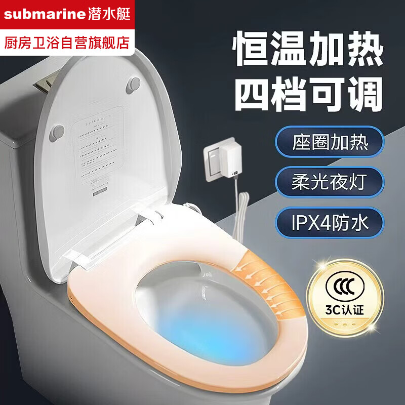 潜水艇（Submarine）加热马桶盖家用智能恒温座圈电动马桶圈通用u形即热座便器盖板