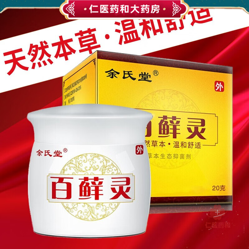 余氏堂 药店直售 【百藓灵】百癣灵御藓净白藓灵 药房直售ry 五盒装