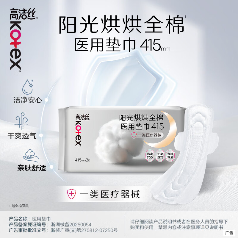 高洁丝阳光烘烘医用卫生巾纯棉抑菌姨妈巾械字号术后护理垫巾415mm*3片
