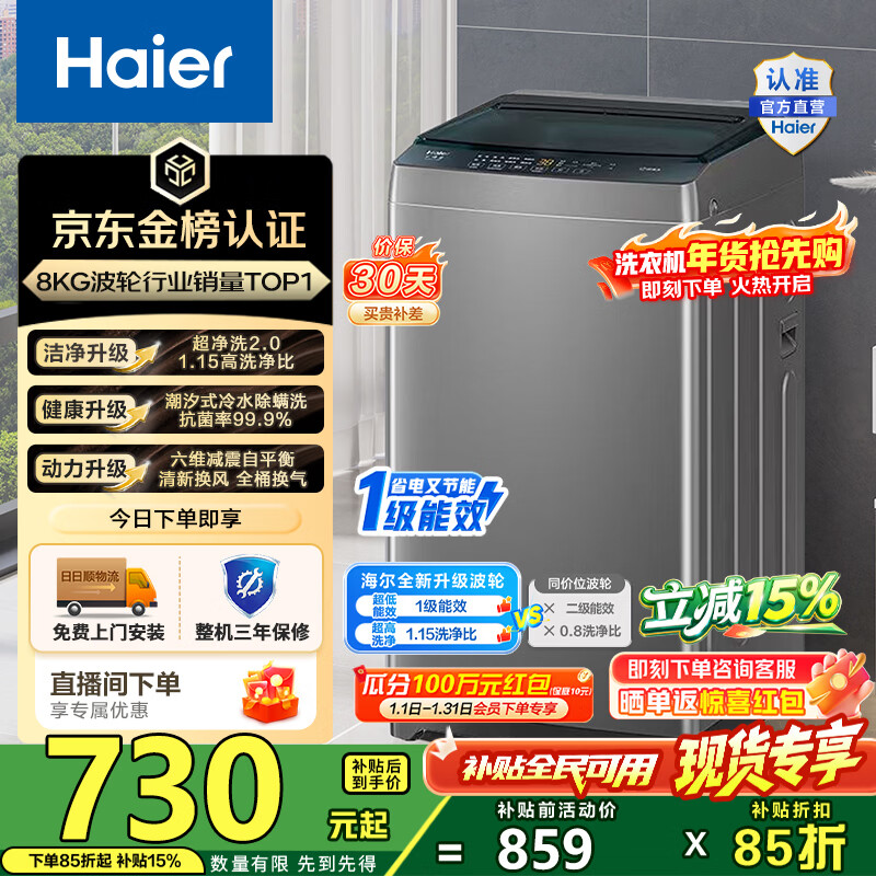 海尔（Haier）波轮洗衣机小型全自动 8KG家用洗脱一体Z10D0 以旧换新一级能效 宿舍出租房单脱水家电换新补贴15% 8KG销冠丨金榜认证丨超净洗 波轮