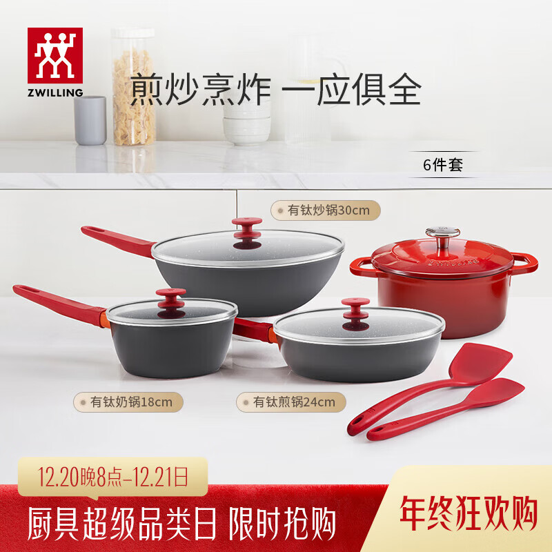 双立人（ZWILLING）锅具套装平底锅煎锅家用不粘锅炒菜锅珐琅锅蒸锅奶锅厨具锅具全套 【有钛新升级】Now Plus II厨具6件套-石榴红