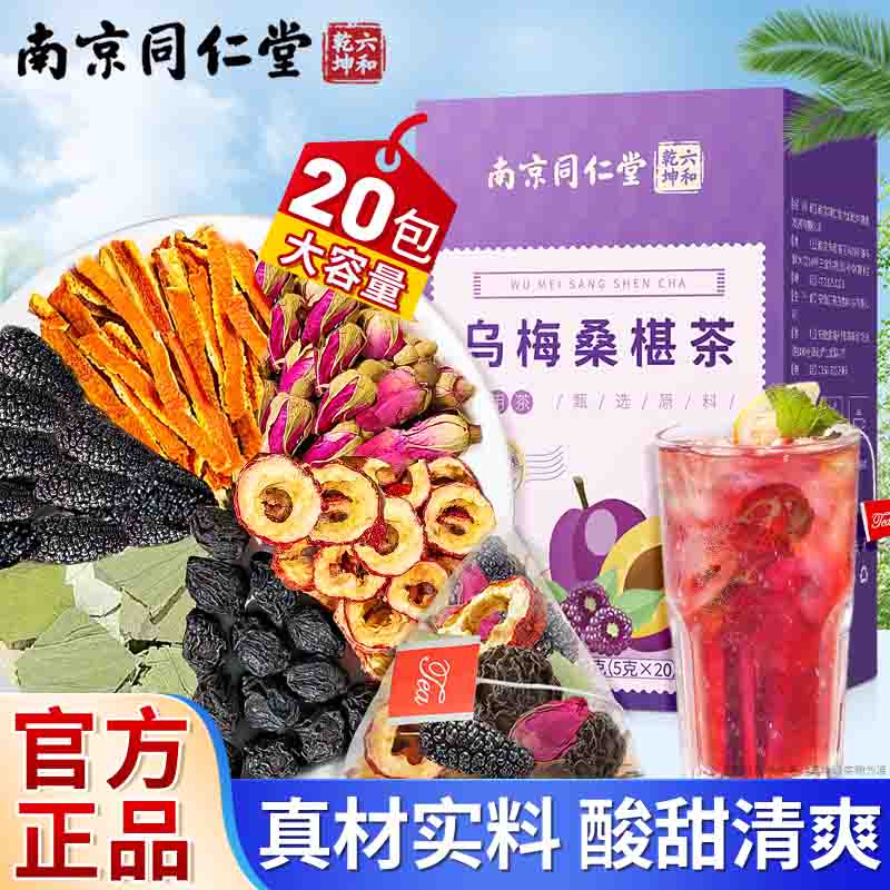 南同九坊南京同仁堂  乌梅桑椹茶 100g（5g*20）玫瑰陈皮荷叶泡水年货送礼
