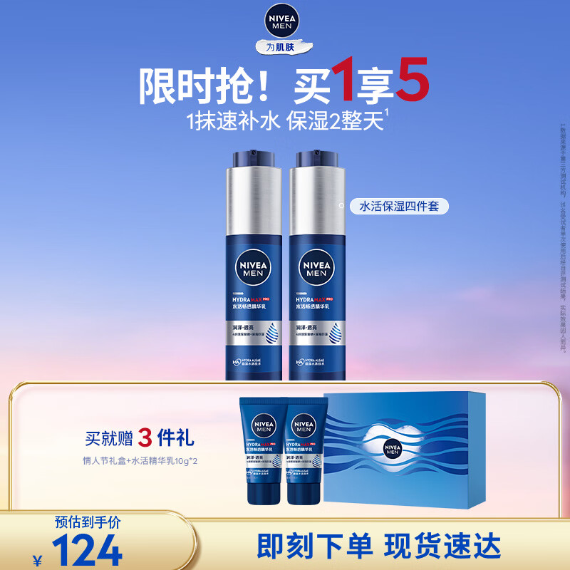 妮维雅（NIVEA）男士【补水保湿】水活精华乳保湿礼盒护肤套装护肤品生日礼盒新年