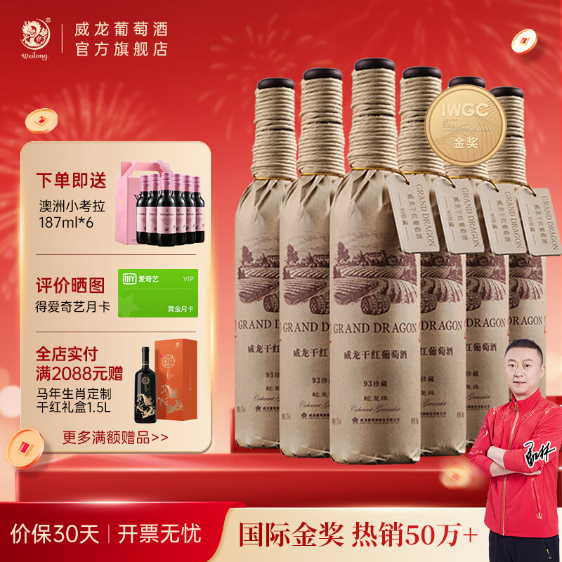 威龙官方店 93珍藏蛇龙珠干红葡萄酒国际金奖国产红酒宴请送礼礼品 93珍藏蛇龙珠750ml*6整箱