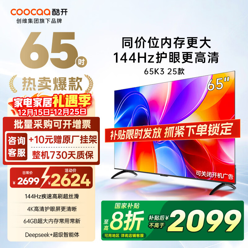 酷开创维电视K3系列 2025款65英寸144Hz高刷64GB大内存全面屏一级能效液晶电视机创维65a3f同款65P3F  65英寸 电视 65K3 2025款