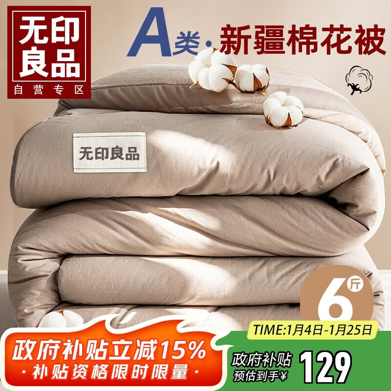 无印良品A类100%新疆纯棉花被子冬被 秋冬季加厚被芯棉被 6斤200*230cm