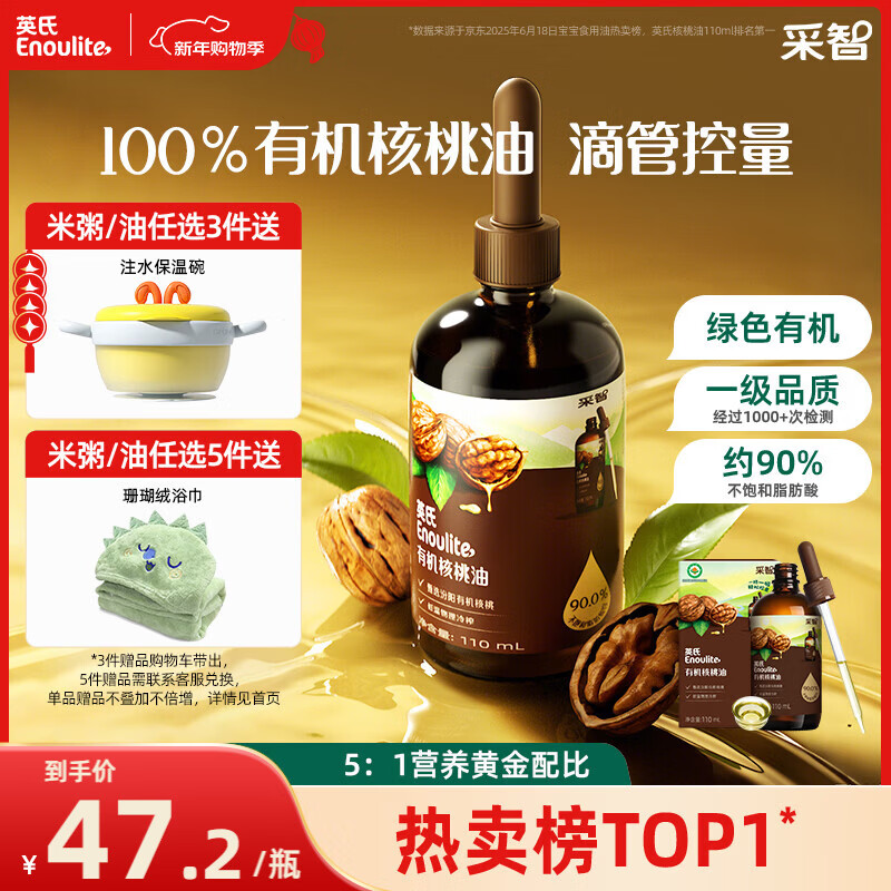 英氏有机核桃油辅食用油110ml佐餐凉拌油宝宝辅食6个月以上天然有机