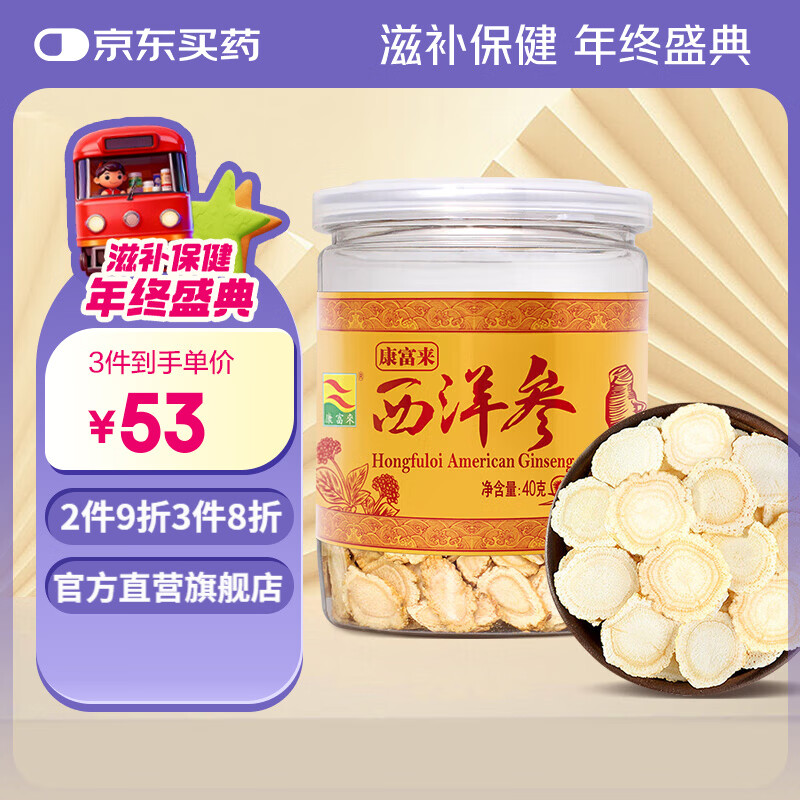 康富来西洋参片40g加拿大进口原料正宗花旗参切片圆片人参皂苷参味浓郁