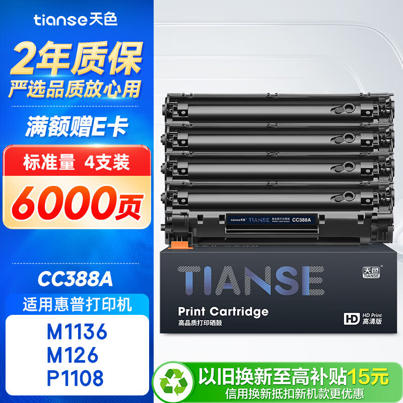 天色CC388A适用惠普m1136硒鼓m126a/nw p1007/1008/1106/1108 m1218nfs m128fn/fp/fw打印机粉盒墨盒