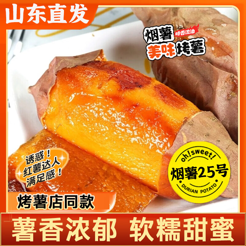 莲山九鲜山东烟薯25号新鲜沙地红薯糖心地瓜蜜甜薯番薯小香薯 中果5斤(单果约3-8两)