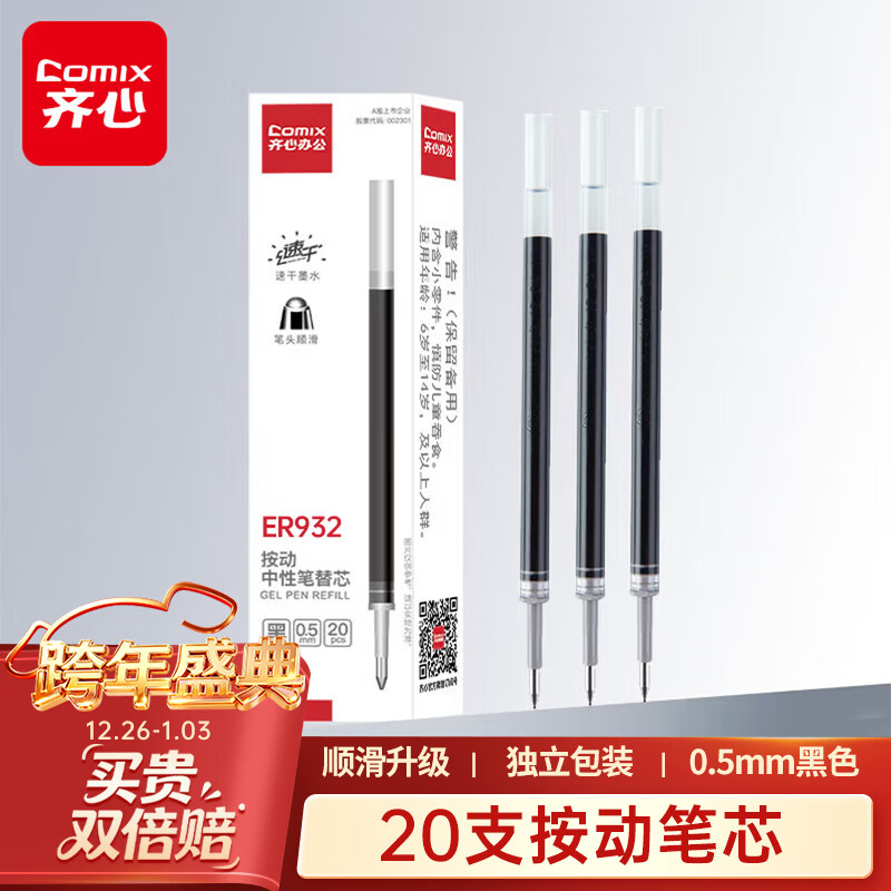 齐心(Comix)0.5mm黑色子弹头按动中性笔芯 适用K35/GP108/EB35/S01 水笔签字笔替芯 20支/盒 ER932
