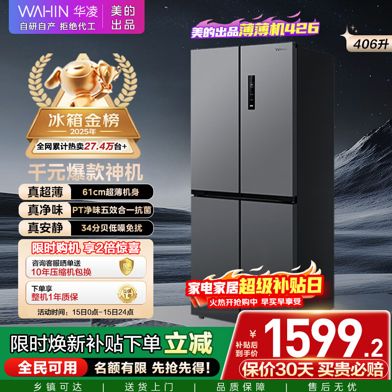 华凌美的出品406L十字双开门冰箱超薄风冷无霜一级能效双变频对开多门四门京东自营HR-426WSP国家补贴