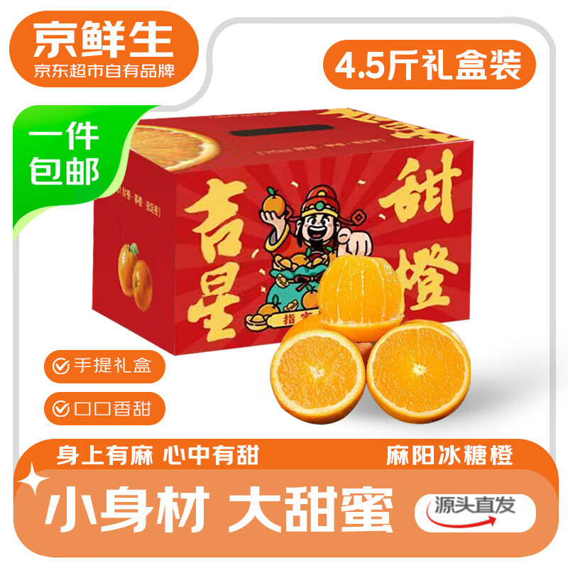 京鲜生湖南麻阳冰糖橙礼盒 净重4.5斤 单果100g+ 水果礼盒 源头直发包邮