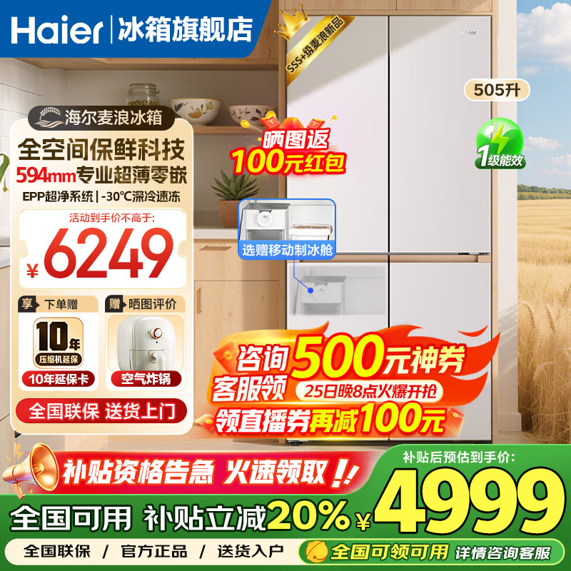 海尔（Haier）麦浪冰箱505升超薄零嵌入式家用十字双开四开门全空间保鲜一级能效双变频大容量电冰箱国家补贴20% 金麦浪系列新品+EPP超净除菌+赠移动制冰舱