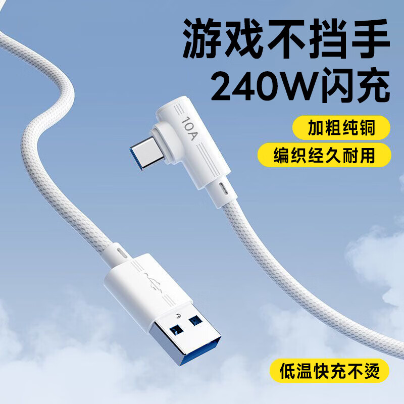 艾莹者Type-C弯头数据线10A超级闪充240W快充适用华为nova14pro荣耀x60x70oppo小米vivo车载手机充电线长 全铜芯【240W/10A超级闪充】弯头不挡手丨白色 1米